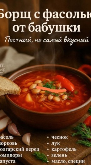 Уютный борщ с фасолью: как сделать его идеальным в каждом доме