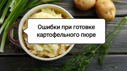 Тайны идеального картофельного пюре