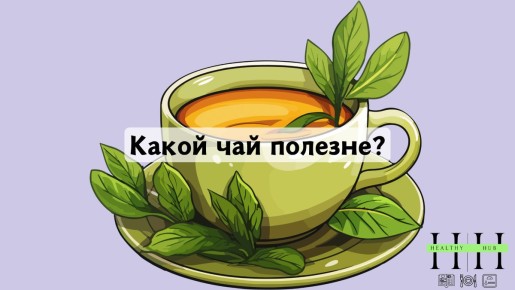 Зеленый, черный или травяной: какой чай принесет больше пользы?