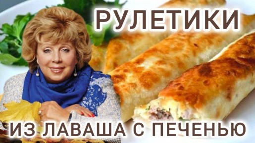 Рулетики из лаваша с печенью: простой и эффектный рецепт