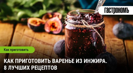 Варенье из инжира: лучшие рецепты для сладкоежек