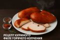 Как приготовить куриное филе горячего копчения: простой рецепт