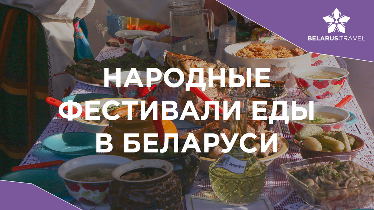 Уникальные гастрономические фестивали Беларуси: где попробовать настоящее искусство кухни