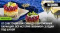 История селедки под шубой: от традиций к современным модификациям