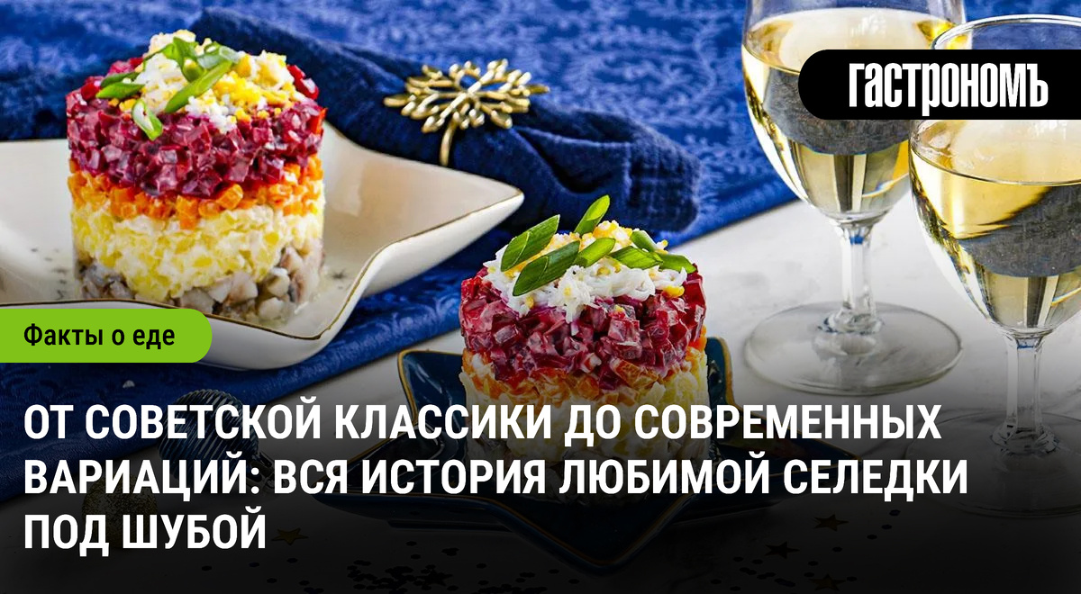 История селедки под шубой: от традиций к современным модификациям