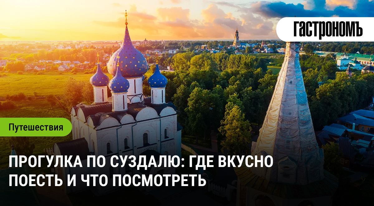 Суздаль: современные кулинарные находки и культурные жемчужины