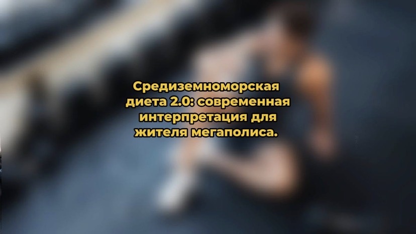 Средиземноморская диета 2.0: как адаптировать классические традиции к городскому ритму
