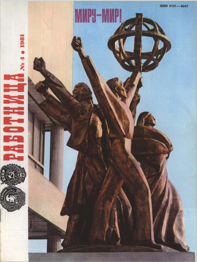 Что было в апреле, мае и июне 1981 года: яркие моменты из "Работницы"