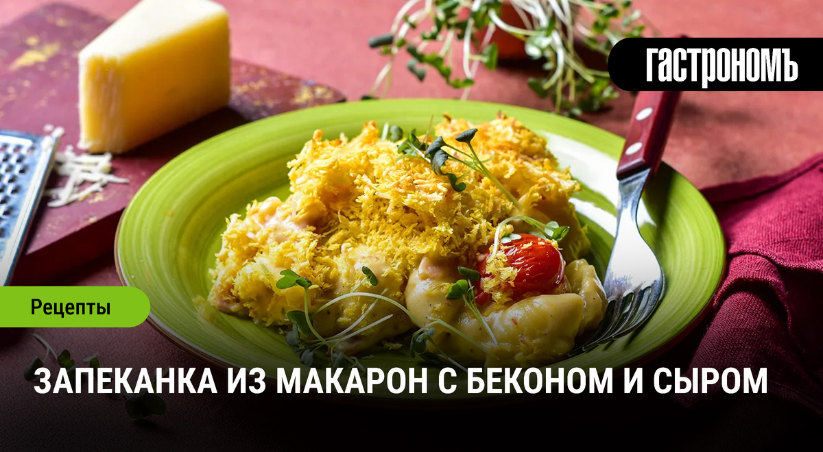 Сочная запеканка с макаронами, беконом и сыром: простой рецепт на каждый день