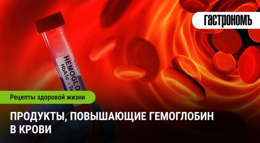 Как повысить уровень гемоглобина: продукты, которые стоит добавить в рацион