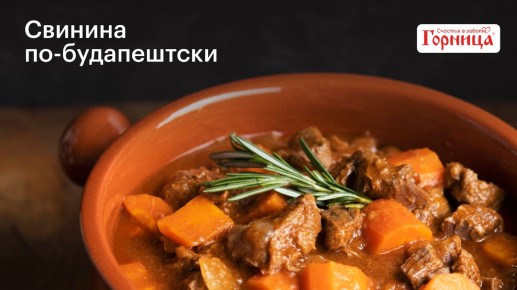 Погрузитесь в атмосферу Венгрии: свинина по-будапештски