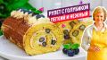 Нежный бисквитный рулет с творожным кремом и голубикой: готовим быстро и с удовольствием