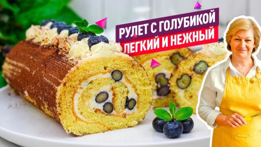 Нежный бисквитный рулет с творожным кремом и голубикой: готовим быстро и с удовольствием