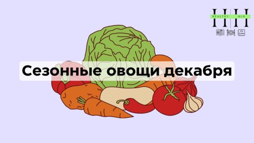 Зимние овощи: какие выбрать, чтобы укрепить здоровье