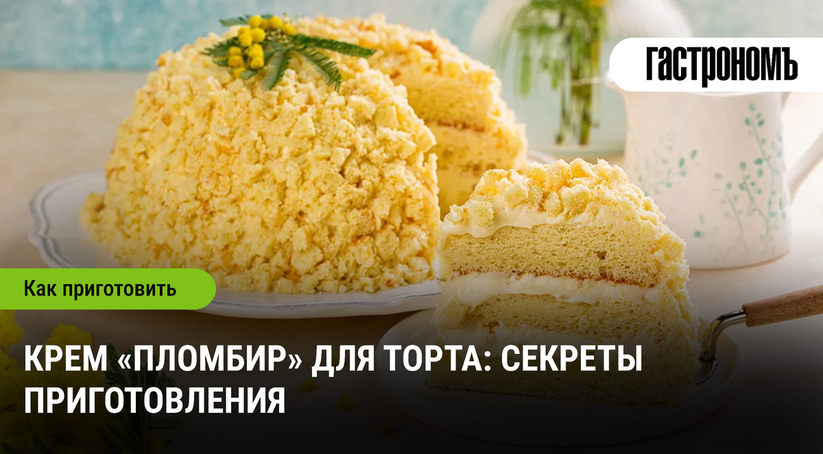 Как приготовить нежный крем «Пломбир» для идеального торта