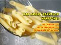 Почему мы допускаем ошибки при варке макарон: советы шеф-поваров