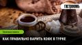 Искусство варки кофе в турке: советы и секреты