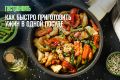 Вкусный ужин за несколько минут: секреты приготовления в одной посуде