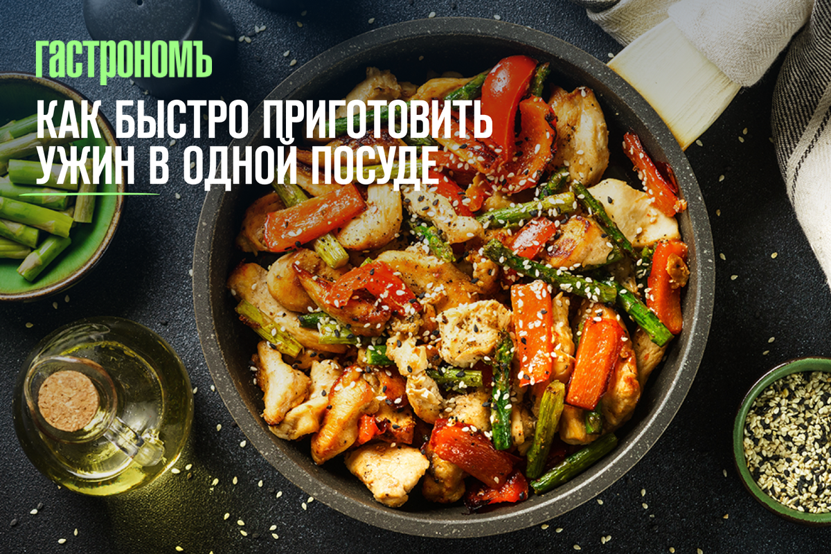 Вкусный ужин за несколько минут: секреты приготовления в одной посуде
