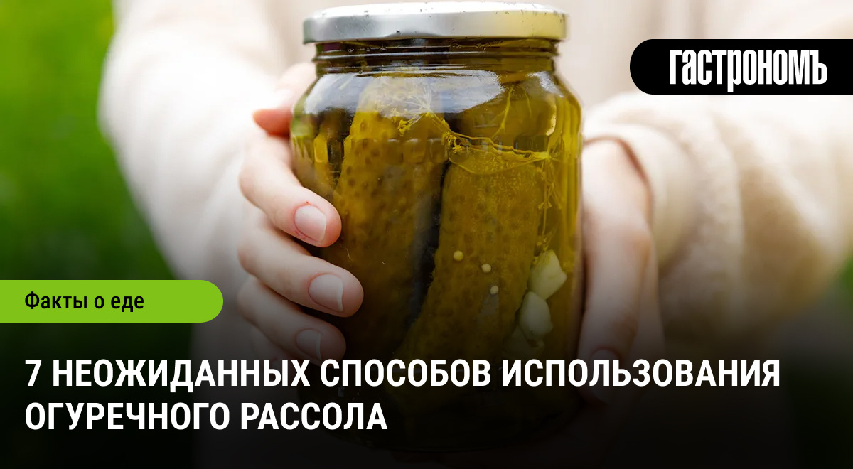 Необычные преимущества огуречного рассола для вашего повседневного быта