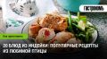 20 ярких рецептов с индейкой: от закусок до праздничных блюд