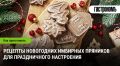 Праздничное волшебство: как приготовить имбирные пряники на Новый год