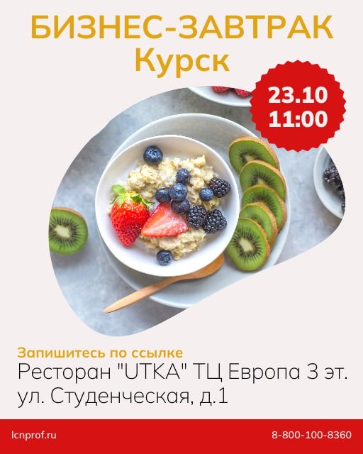 Бизнес-завтрак в Курске: Не упустите уникальную возможность