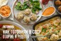 Тефтели и ёжики: секреты приготовления любимых блюд из советских традиций