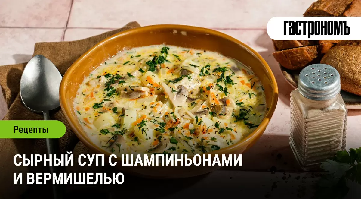 Сырный суп с шампиньонами и вермишелью