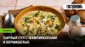 Сырный суп с шампиньонами и вермишелью