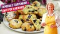 Нежное печенье с голубикой за полчаса: идеальный рецепт