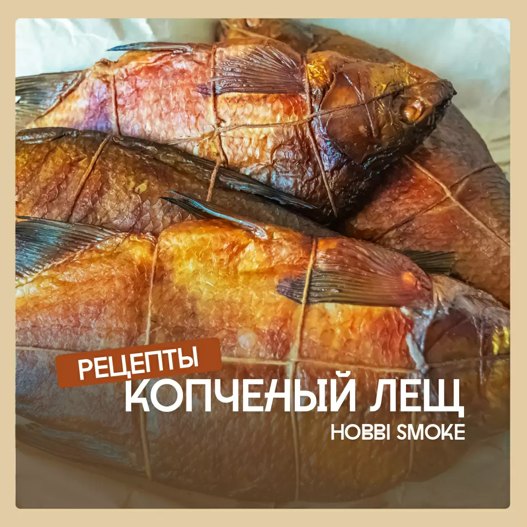 Как превратить леща в изысканный деликатес: секреты холодного копчения