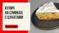 Нежный кулич на сливках с цукатами: вкусный рецепт для вашей мультиварки