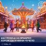 Масленица в Нижнем: традиции, радость и немножко волшебства