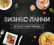 Вдохновение для делового обеда