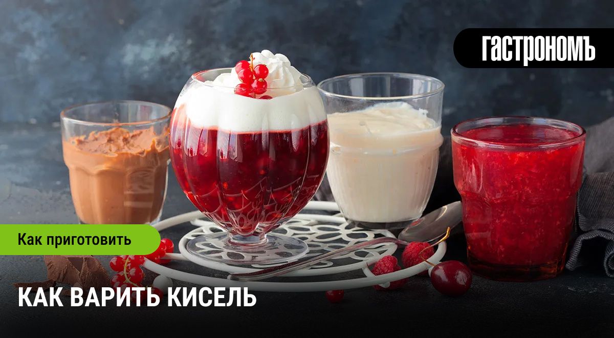 Кисель: что нужно знать о любимом русском напитке
