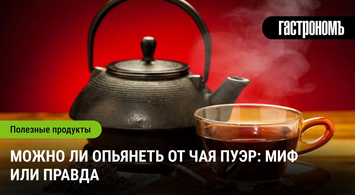 Чай пуэр: можно ли опьянеть от крепкого вкуса?