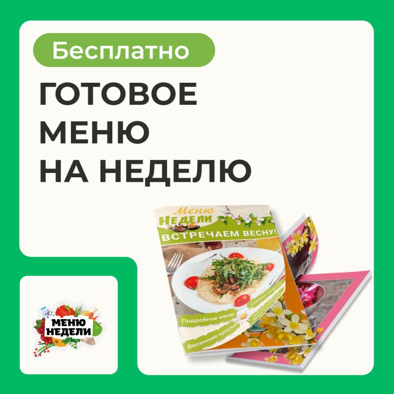 Как планирование меню на неделю может упростить вашу жизнь и сэкономить деньги