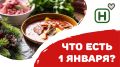 Как восстановиться после новогодних праздников с помощью лёгкой еды