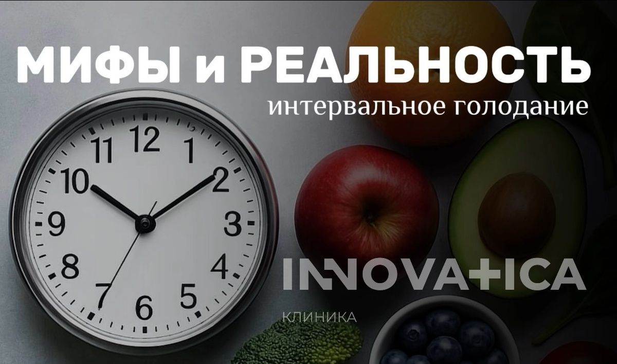Интервальное голодание: новая правда о методах улучшения здоровья